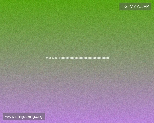 bet365365亚洲官方唯一网站致力于打造安全可靠的线上博彩环境，满足亚洲玩家多样化的投注需求