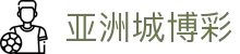 亚洲城博彩导航｜88官网、官方登录与页面信息整理